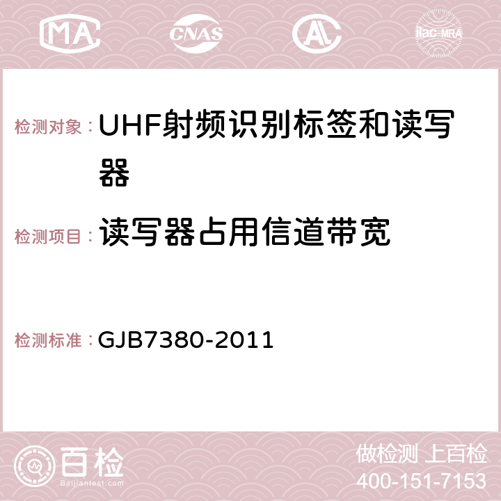 读写器占用信道带宽 GJB 7380-2011 军用识别读写器通用规范 GJB7380-2011 4.5.12.4