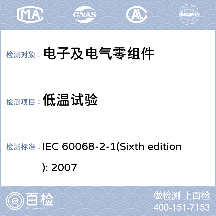 低温试验 环境试验-第2-1部分:试验-试验A:低温 IEC 60068-2-1(Sixth edition): 2007