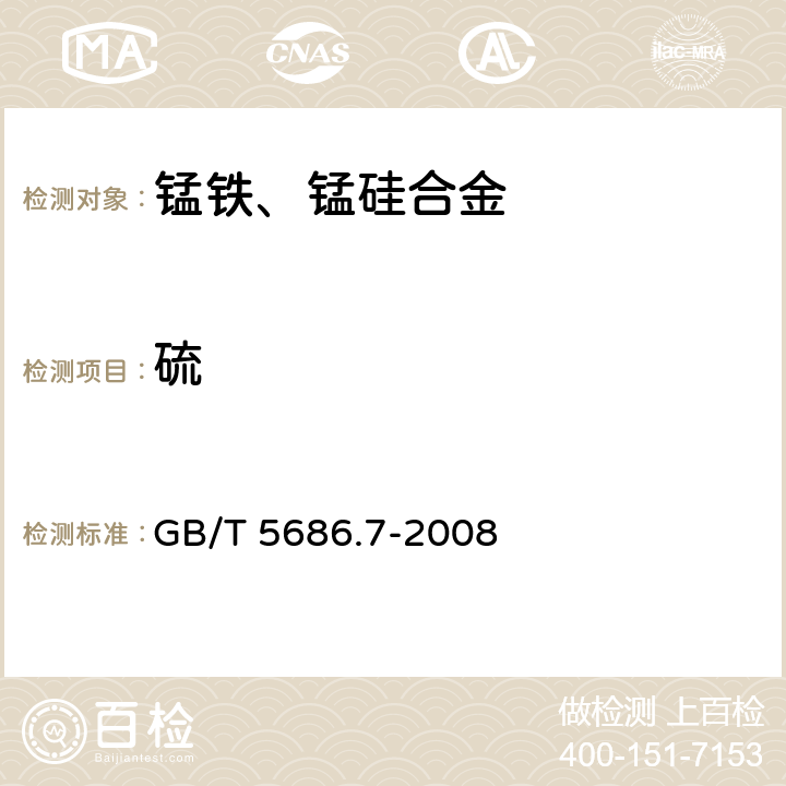 硫 锰铁、锰硅合金、氮化锰铁和金属锰 硫含量的测定 红外线吸收法和燃烧中和滴定法 GB/T 5686.7-2008