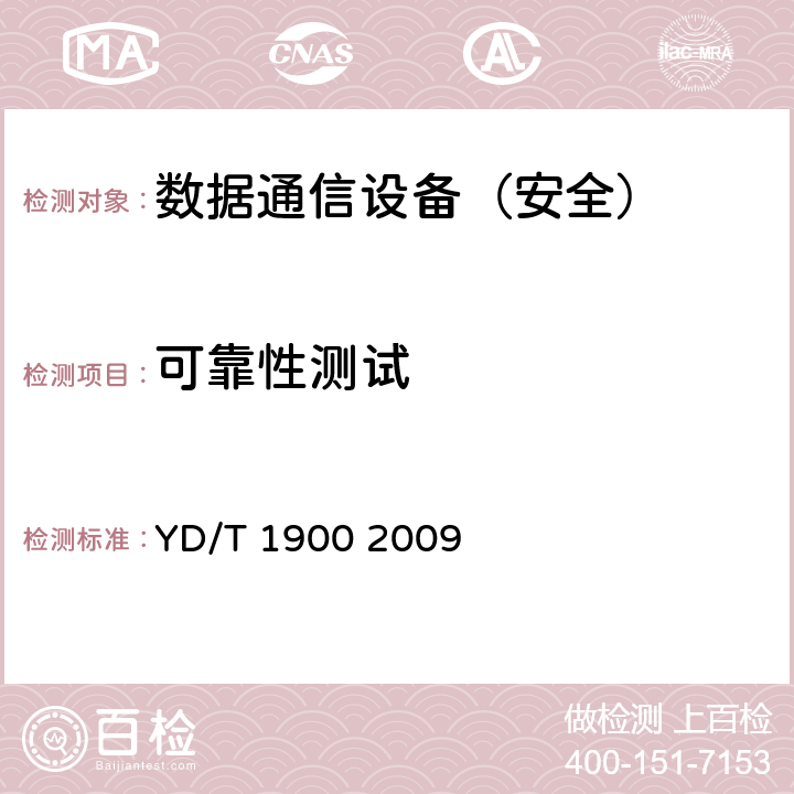 可靠性测试 深度包检测设备测试方法 YD/T 1900 2009 10