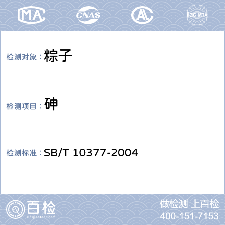 砷 粽子 SB/T 10377-2004 6.4（GB 5009.11-2014）