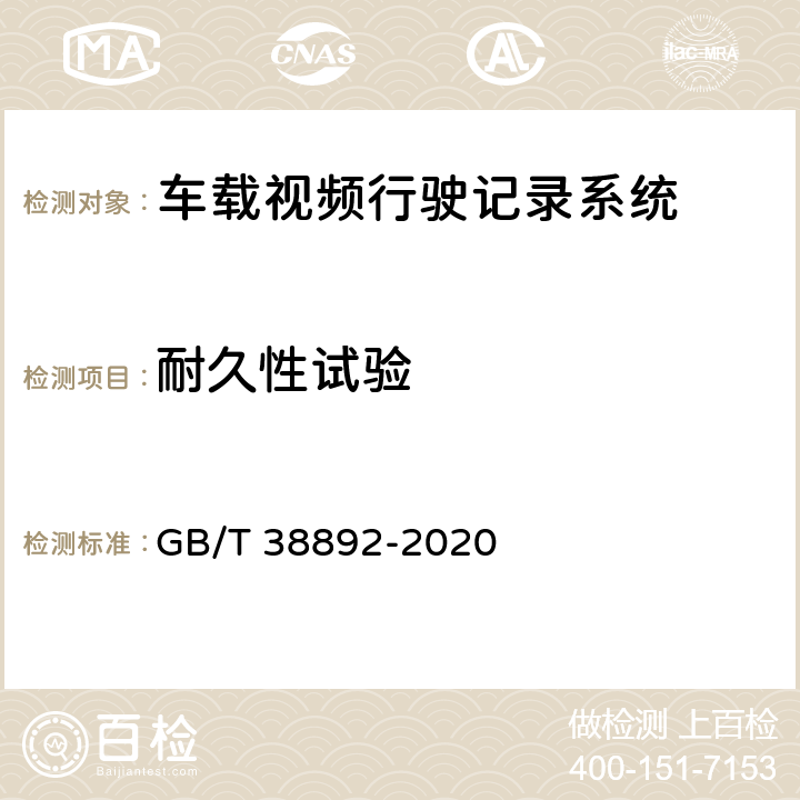 耐久性试验 车载视频行驶记录系统 GB/T 38892-2020 附录A,附录B