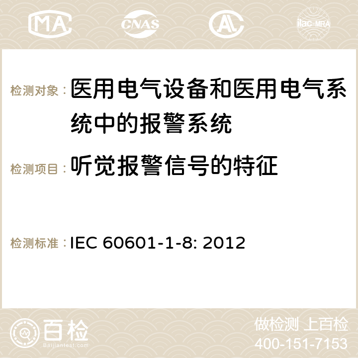 听觉报警信号的特征 医用电气设备第1-8部分：安全通用要求　并列标准：通用要求，医用电气设备和医用电气系统中报警系统的测试和指南 IEC 60601-1-8: 2012 6.3.3.1