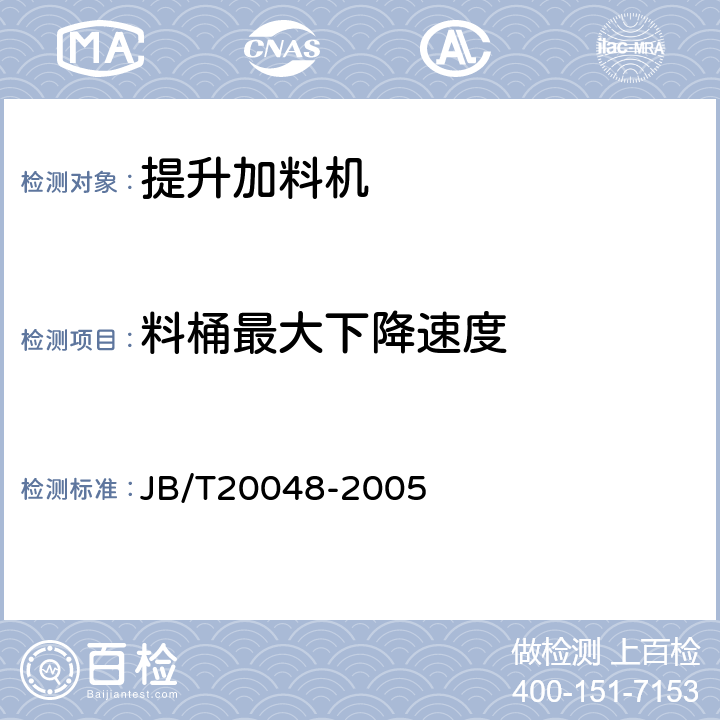 料桶最大下降速度 提升加料机 JB/T20048-2005 5.4.3