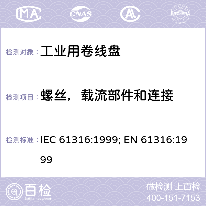 螺丝，载流部件和连接 工业用卷线盘 IEC 61316:1999; EN 61316:1999 25