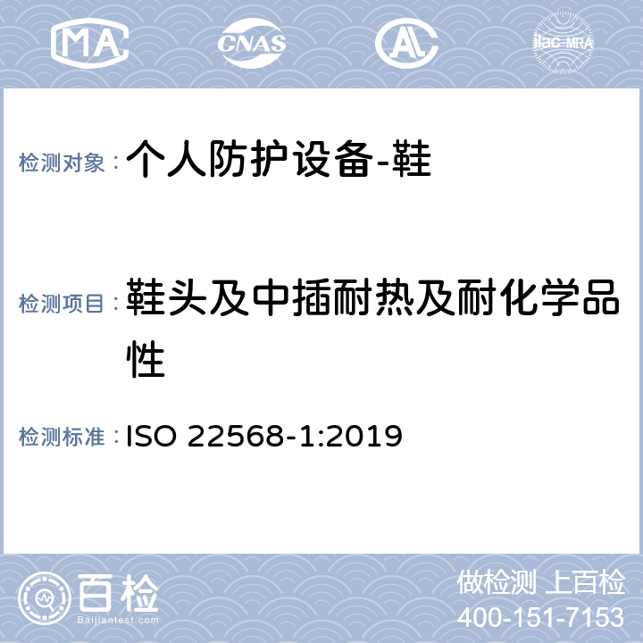 鞋头及中插耐热及耐化学品性 足护具和腿护具 鞋类部件的要求和试验方法 第1部分：金属鞋头 ISO 22568-1:2019 5.5