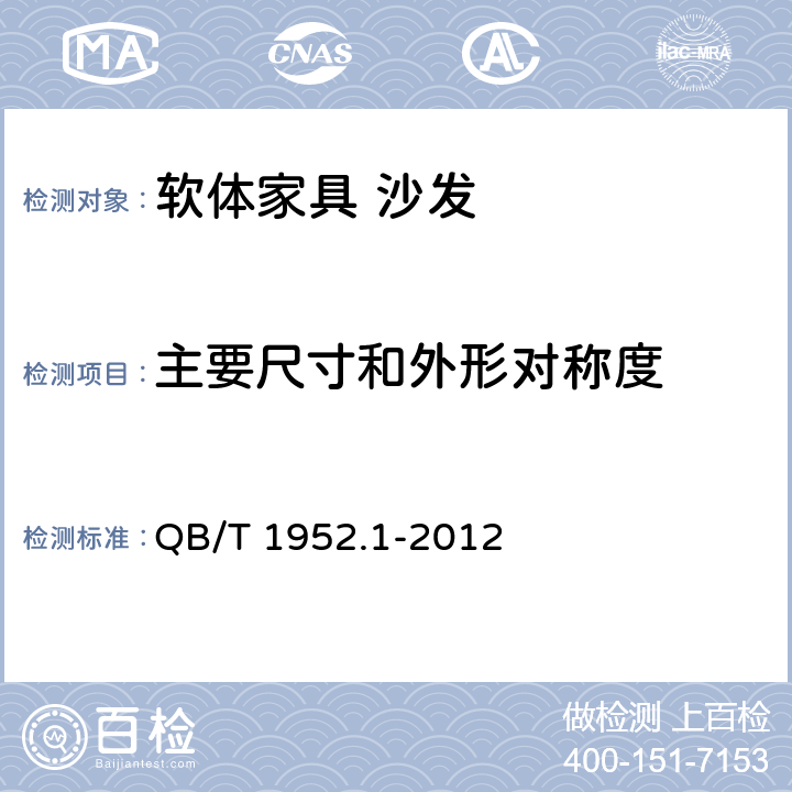 主要尺寸和外形对称度 软体家具 沙发 QB/T 1952.1-2012 6.1