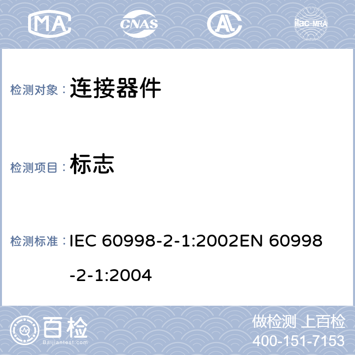 标志 家用和类似用途低压电路用的连接器件 第2部分：作为独立单元的带螺纹型夹紧件的连接器件的特殊要求 IEC 60998-2-1:2002
EN 60998-2-1:2004 8