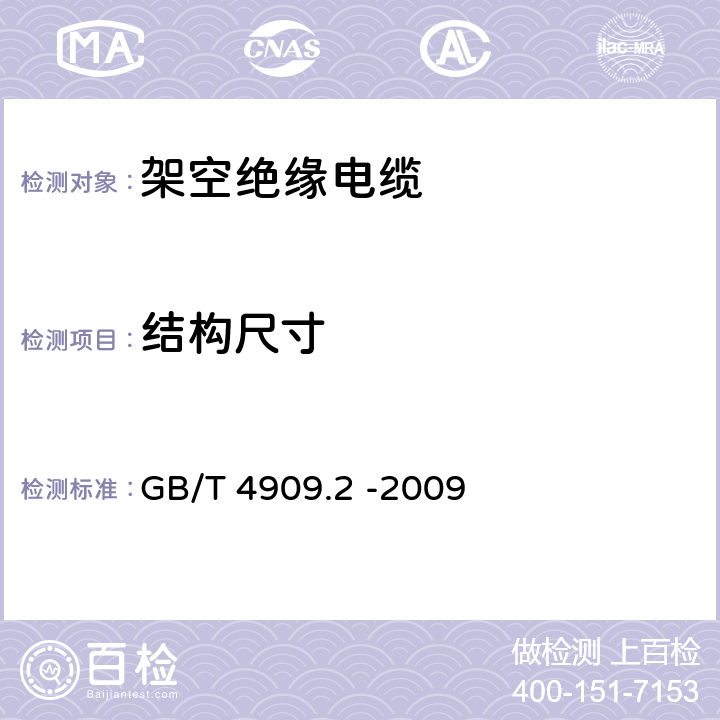 结构尺寸 尺寸测量 GB/T 4909.2 -2009 5