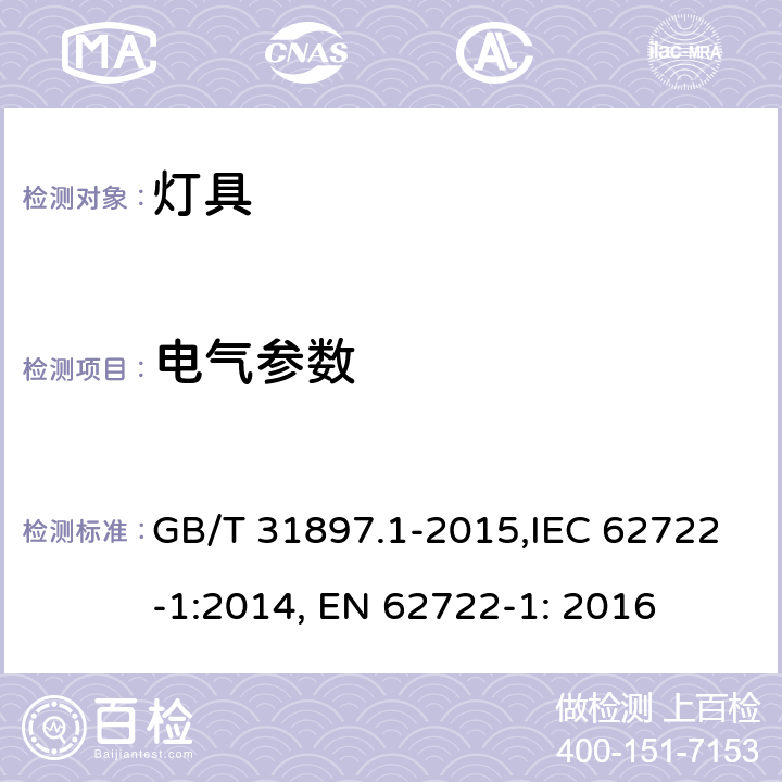 电气参数 灯具性能 第1部分：一般要求 GB/T 31897.1-2015,IEC 62722-1:2014, EN 62722-1: 2016 7