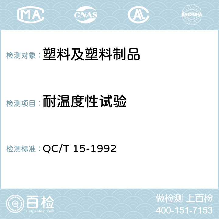 耐温度性试验 汽车塑料制品通用试验方法 QC/T 15-1992 5.1