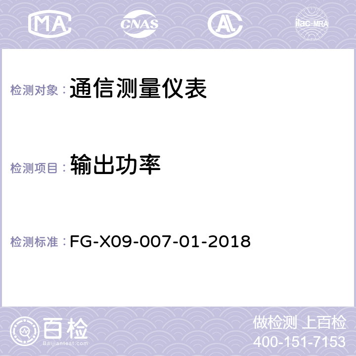 输出功率 天馈线测试仪检测方法 FG-X09-007-01-2018 6.3