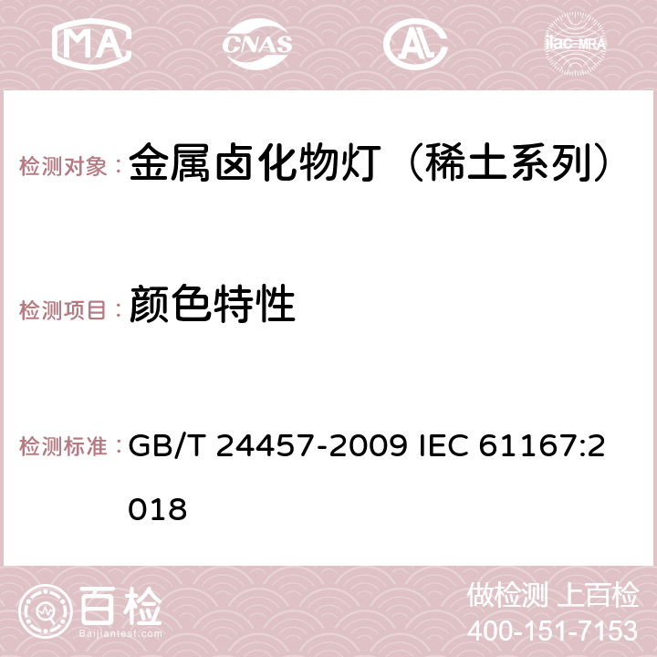 颜色特性 金属卤化物灯（稀土系列）性能要求 GB/T 24457-2009 IEC 61167:2018 附录 B