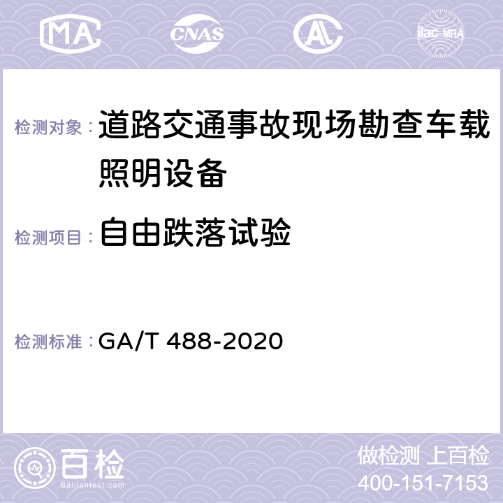 自由跌落试验 《道路交通事故现场勘查车载照明设备通用技术条件》 GA/T 488-2020 6.10.2