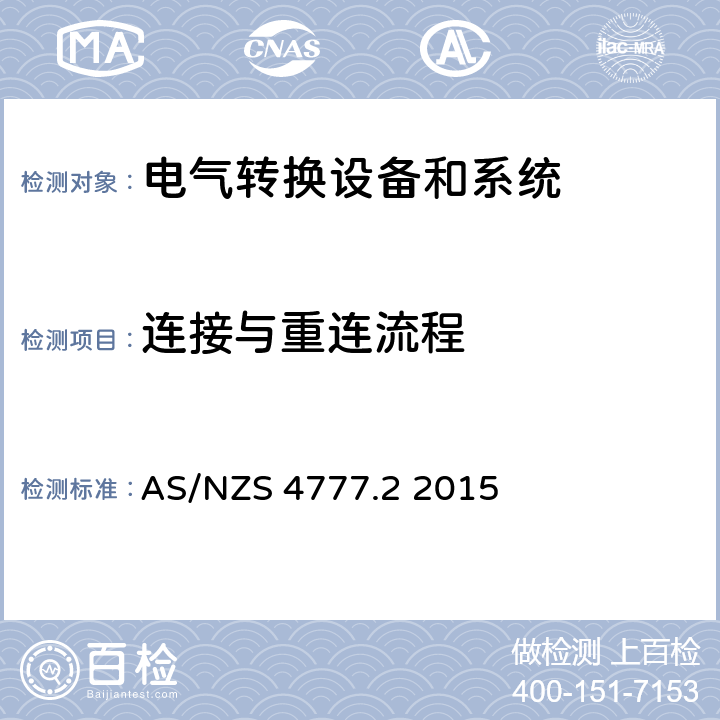 连接与重连流程 AS/NZS 4777.2 能源系统通过逆变器的并网连接-第二部分：逆变器要求  2015 cl.7.7