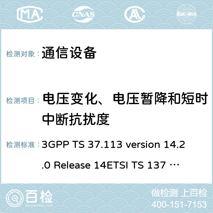 电压变化、电压暂降和短时中断抗扰度 数字蜂窝通信系统（阶段2+）；通用移动通信系统 (UMTS)；LTE；E-UTRA、UTRA和GSM/EDGE；多标准无线(MSR)基站(BS)电磁兼容性(EMC) 3GPP TS 37.113 version 14.2.0 Release 14
ETSI TS 137 113 V14.2.0 (2017-08) 9