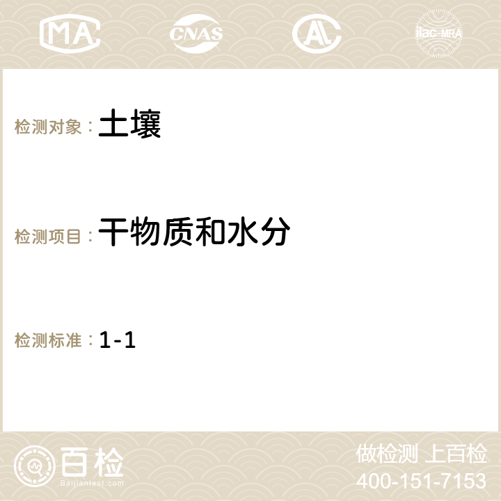 干物质和水分 全国土壤污染状况详查 土壤样品分析测试方法技术规定 第一部分 土壤样品无机项目分析测试方法 1 干物质和水分 1干物质和水分 1-1