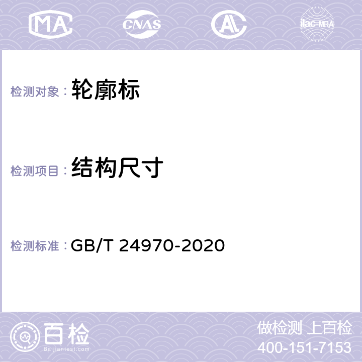 结构尺寸 《轮廓标》 GB/T 24970-2020 （6.2）