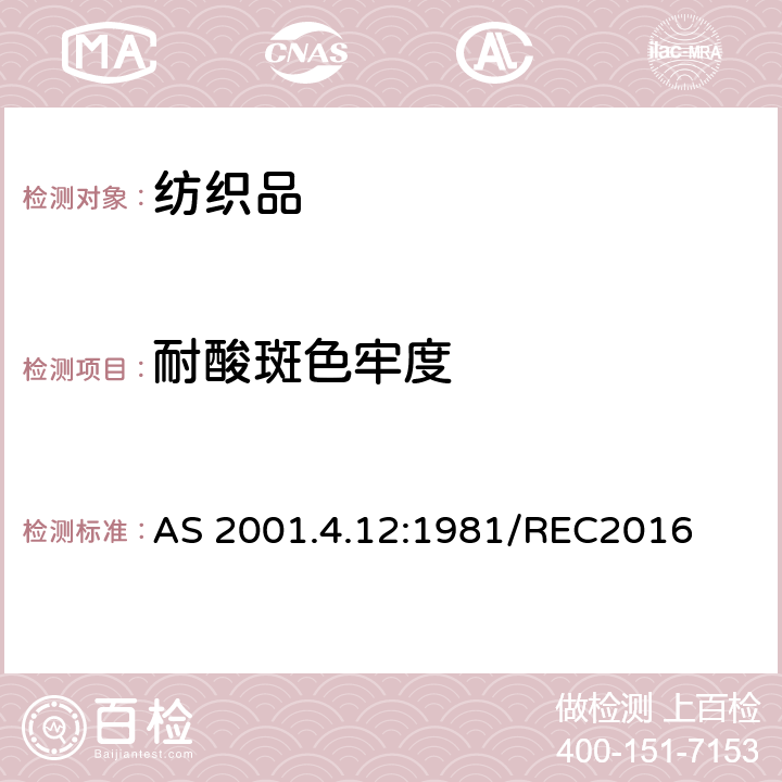 耐酸斑色牢度 耐酸斑色牢度 AS 2001.4.12:1981/REC2016