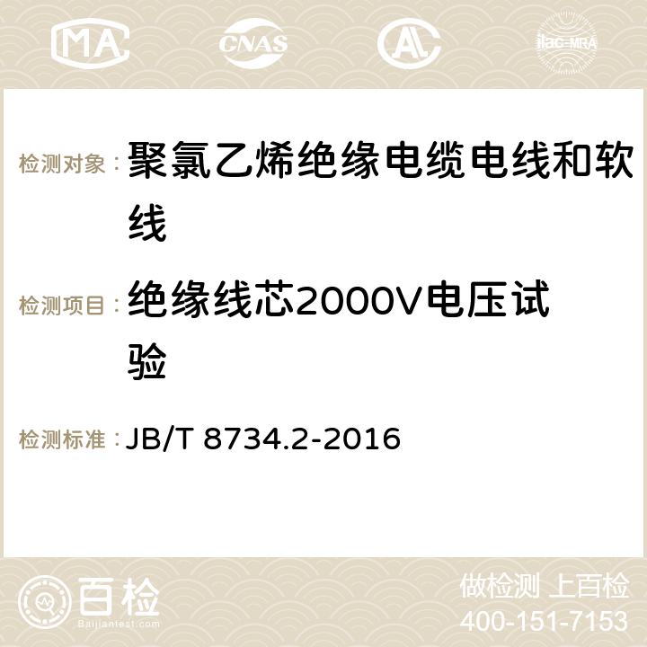 绝缘线芯2000V电压试验 额定电压450/750V及以下聚氯乙烯绝缘电缆 电线和软线 第2部分：固定布线用电缆电线 JB/T 8734.2-2016 表8