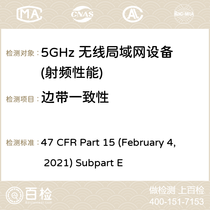 边带一致性 U-NII 设备工作在频率5.15-5.35 GHz, 5.47-5.725 GHz and 5.725-5.85 GHz 47 CFR Part 15 (February 4, 2021) Subpart E