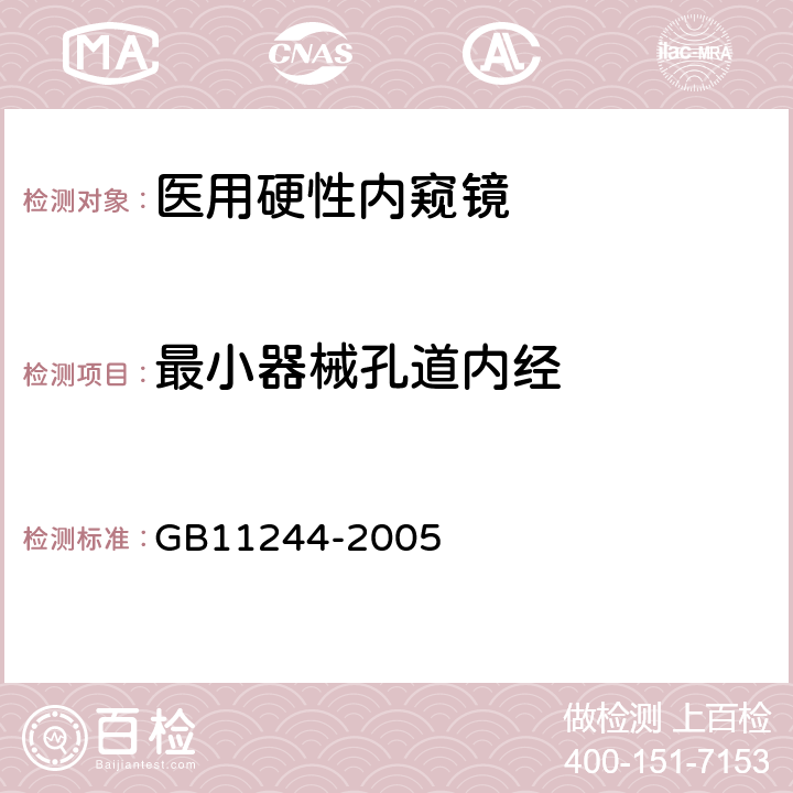 最小器械孔道内经 医用内窥镜及附件通用要求 GB11244-2005 4.3