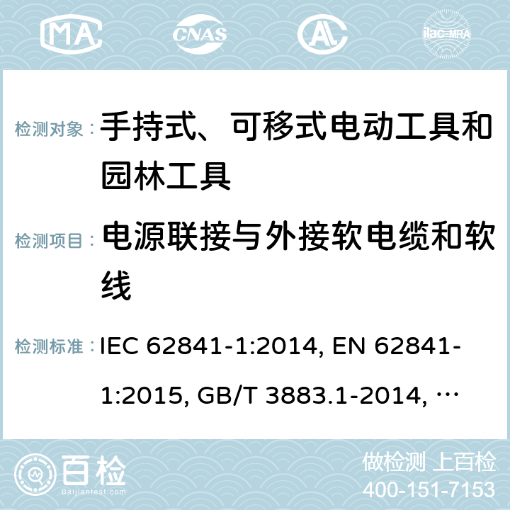 电源联接与外接软电缆和软线 手持式、可移式电动工具和园林工具的安全 第1部分：通用要求 IEC 62841-1:2014, EN 62841-1:2015, GB/T 3883.1-2014, AS/NZS 62841.1:2015, AS/NZS 62841.1:2015+A1 Cl. 24