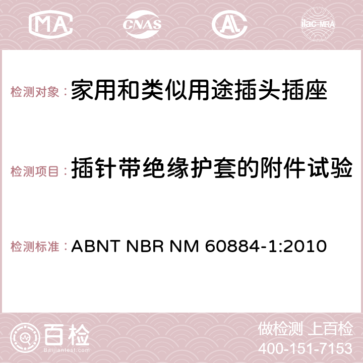 插针带绝缘护套的附件试验 家用和类似用途插头插座 第1部分: 通用要求 ABNT NBR NM 60884-1:2010 30