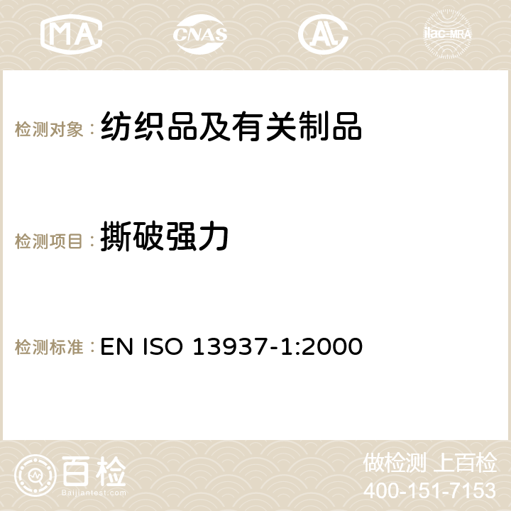 撕破强力 纺织品 织物撕破性能 第1部分：用冲击摆锤法测定撕破强力(埃尔门多夫) EN ISO 13937-1:2000