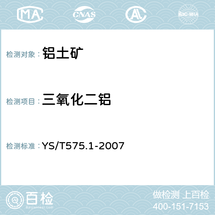 三氧化二铝 铝土矿石化学分析方法 第1部分 氧化铝含量的测定 EDTA滴定法 YS/T575.1-2007