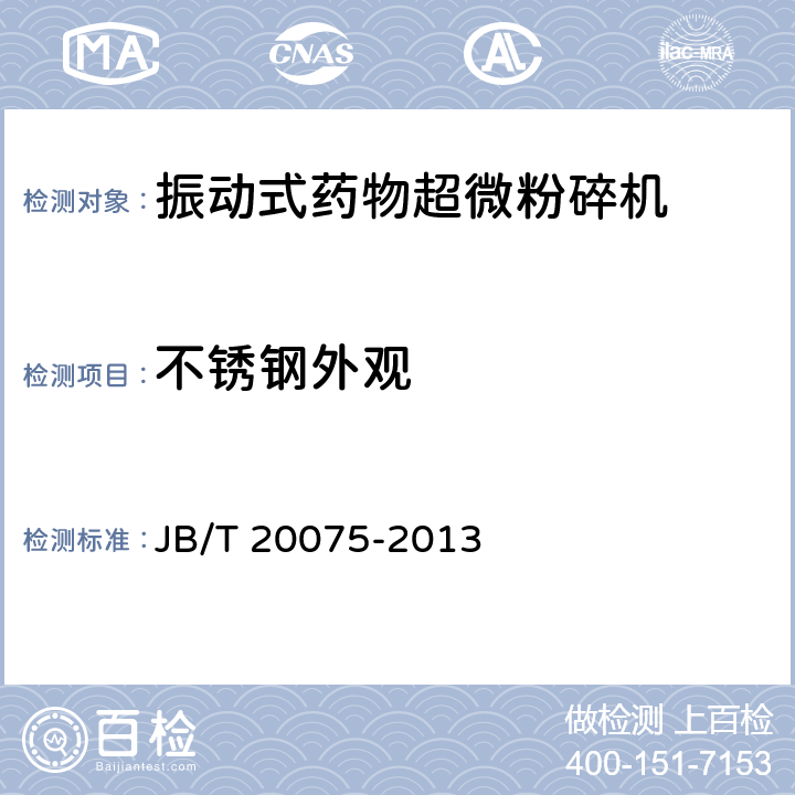 不锈钢外观 振动式药物超微粉碎机 JB/T 20075-2013 5.8.1