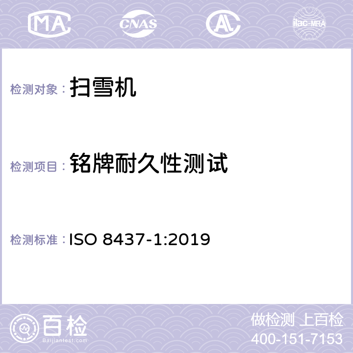 铭牌耐久性测试 ISO 8437-1-2019 除雪机 安全要求和试验程序 第1部分:术语和通用试验