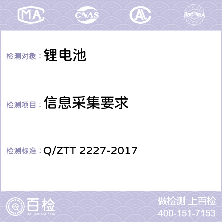 信息采集要求 基站用梯级磷酸铁锂电池集成技术要求 Q/ZTT 2227-2017 6.2