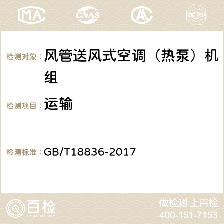 运输 《风管送风式空调（热泵）机组》 GB/T18836-2017 5.3.17,6.3.17