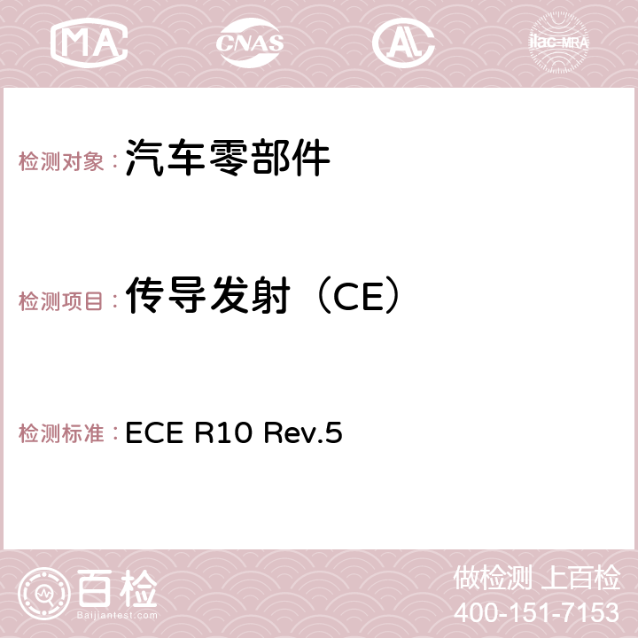 传导发射（CE） 关于就电磁兼容性方面批准车辆的统一规定 ECE R10 Rev.5 附件17