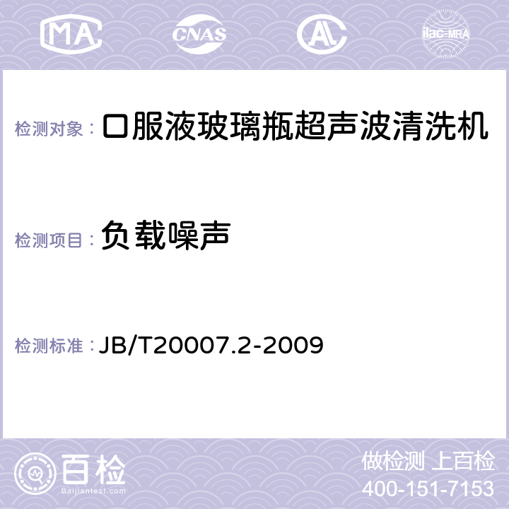 负载噪声 口服液玻璃瓶超声波清洗机 JB/T20007.2-2009 4.3.9