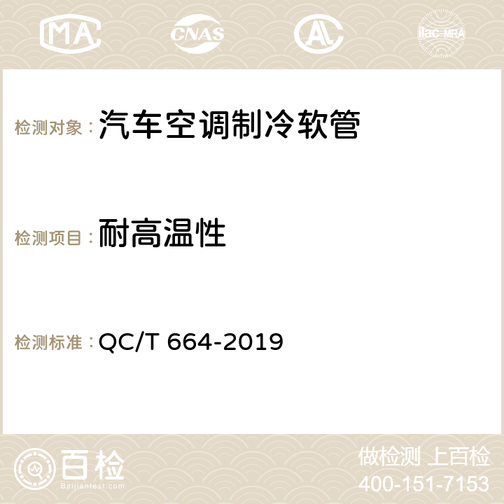 耐高温性 汽车空调制冷软管 QC/T 664-2019 6.6