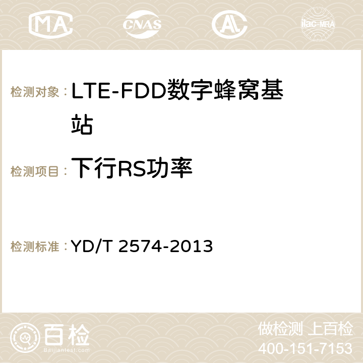 下行RS功率 《LTE FDD数字蜂窝移动通信网基站设备测试方法(第一阶段)》 YD/T 2574-2013 12.2.8