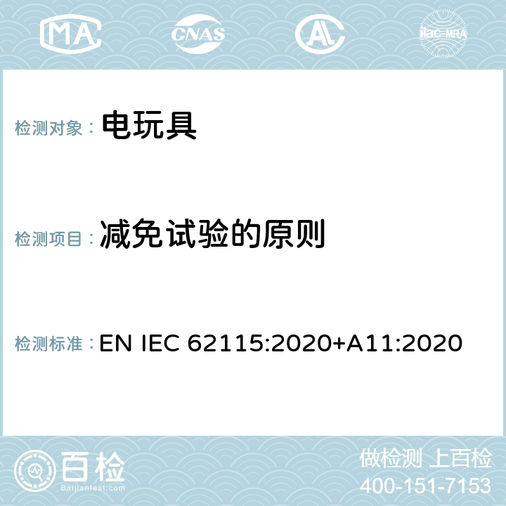 减免试验的原则 歐盟标准:电玩具安全 EN IEC 62115:2020+A11:2020 条款6