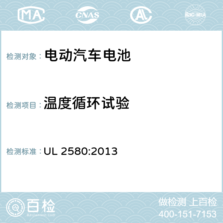 温度循环试验 UL 2580 电动汽车电池安规标准 :2013 39