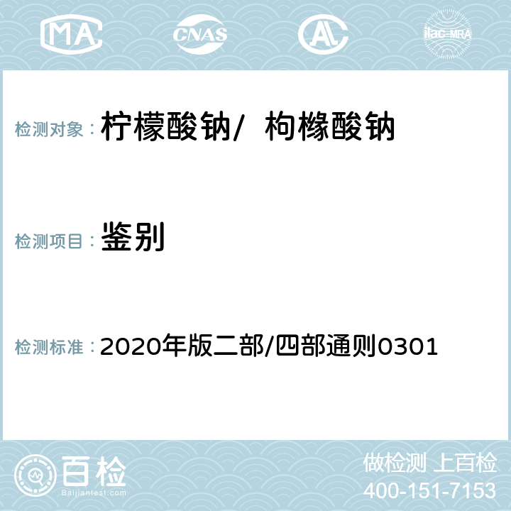鉴别 《中华人民共和国药典》 2020年版二部/四部通则0301