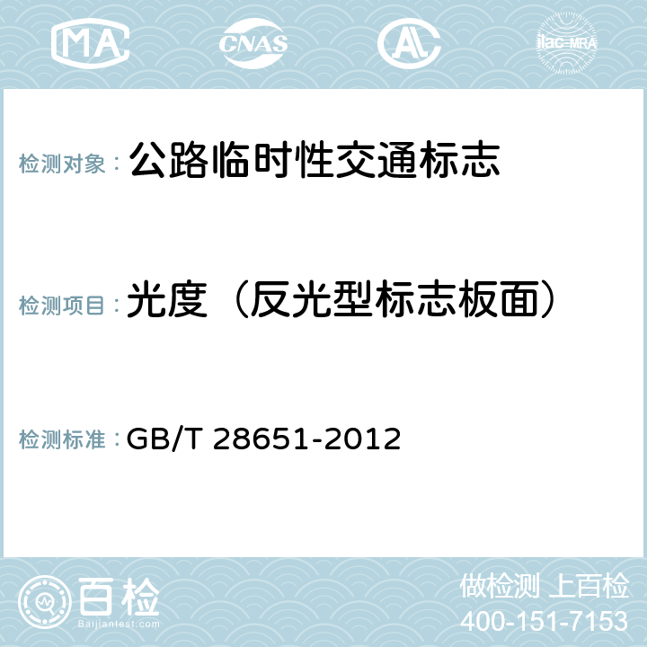 光度（反光型标志板面） GB/T 28651-2012 公路临时性交通标志