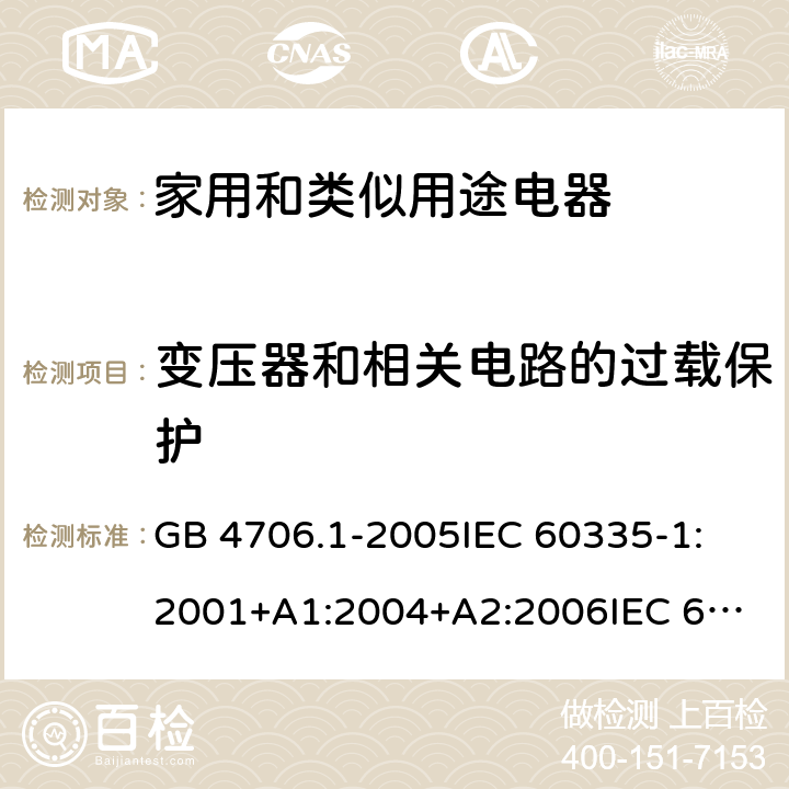 变压器和相关电路的过载保护 家用和类似用途电器的安全 第1部分：通用要求 GB 4706.1-2005
IEC 60335-1:2001+A1:2004+A2:2006
IEC 60335-1:2010+A1:2013+A2:2016 17