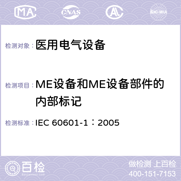 ME设备和ME设备部件的内部标记 医用电气 通用安全要求 IEC 60601-1：2005 7.3
