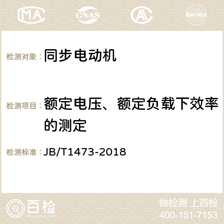 额定电压、额定负载下效率的测定 矿山磨机用大型交流三相同步电动机技术条件 JB/T1473-2018 5.5