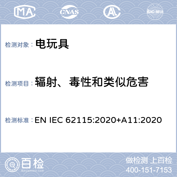 輻射、毒性和類似危害 歐盟標準:電玩具安全 EN IEC 62115:2020+A11:2020 條款19