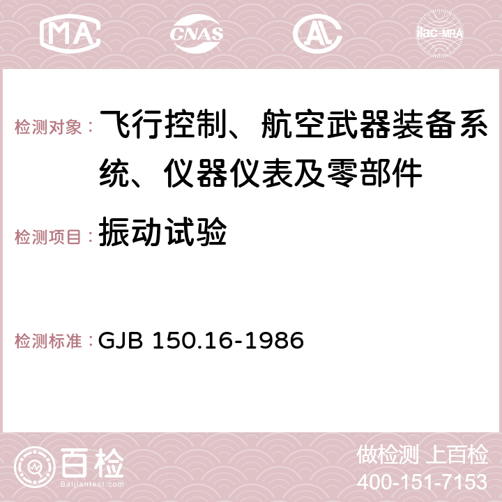 振动试验 军用设备环境试验方法：振动试验 GJB 150.16-1986