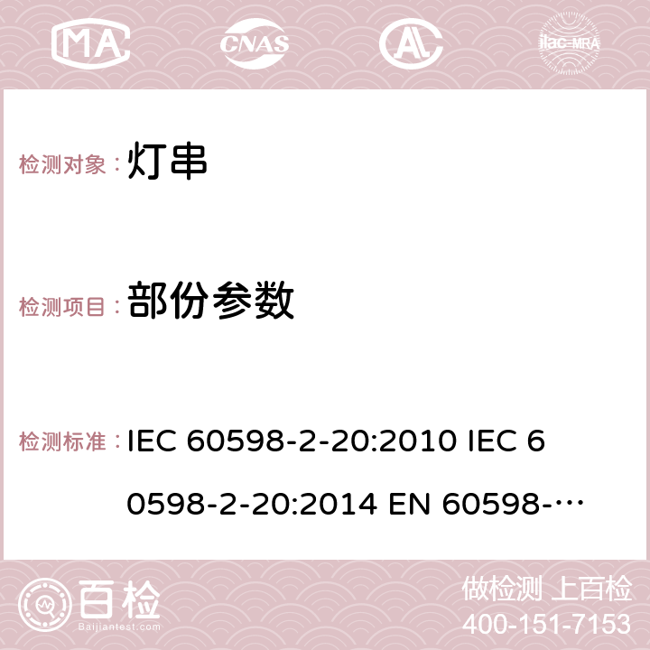 部份参数 灯具一般安全要求与试验 第二部分:特殊要求:灯串 IEC 60598-2-20:2010 

IEC 60598-2-20:2014 

EN 60598-2-20:2010 

EN 60598-2-20:2015