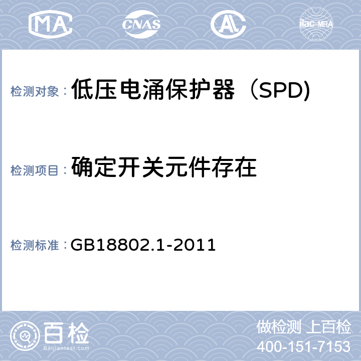 确定开关元件存在 低压电涌保护器（SPD) 第1部分：低压配电系统的电涌保护器性能要求和试验方法 GB18802.1-2011 7.5.1