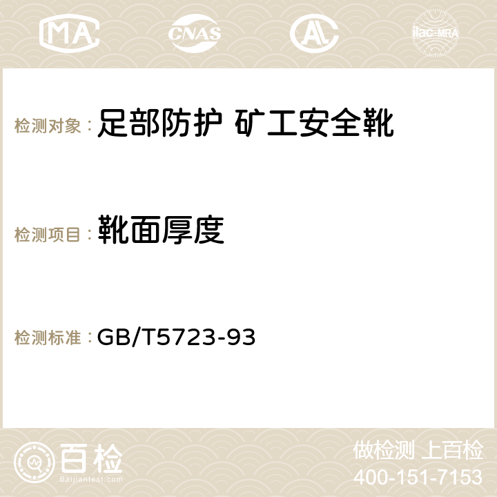 靴面厚度 硫化橡胶或热塑性橡胶 试验用试样和制品尺寸的测定 GB/T5723-93